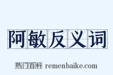 阿敏反义词是什么意思的图片